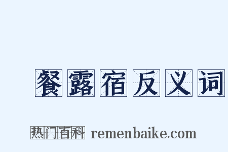 風餐露宿反义词是什么意思的图片